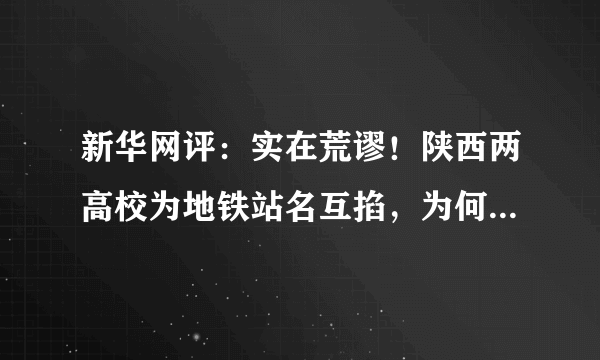 新华网评：实在荒谬！陕西两高校为地铁站名互掐，为何竟波及幼儿？