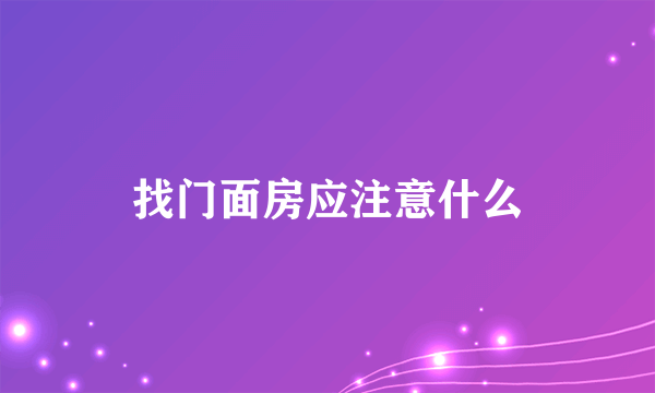 找门面房应注意什么