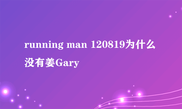 running man 120819为什么没有姜Gary