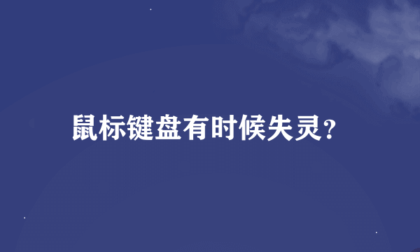 鼠标键盘有时候失灵？