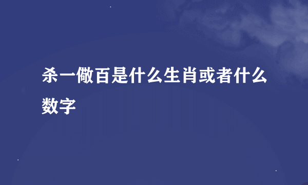 杀一儆百是什么生肖或者什么数字