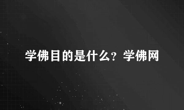 学佛目的是什么？学佛网