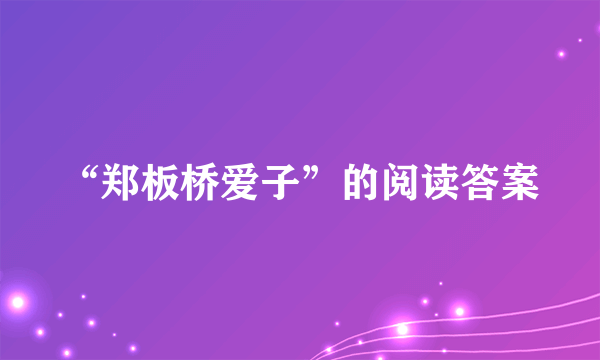 “郑板桥爱子”的阅读答案