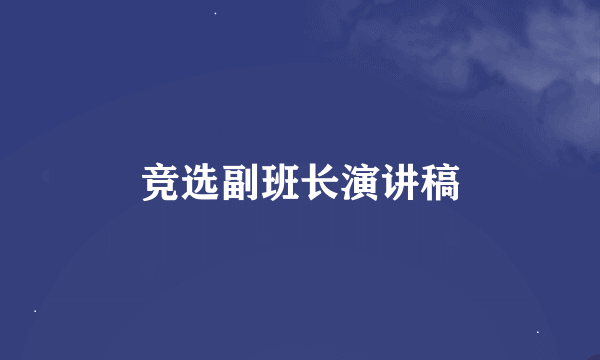 竞选副班长演讲稿