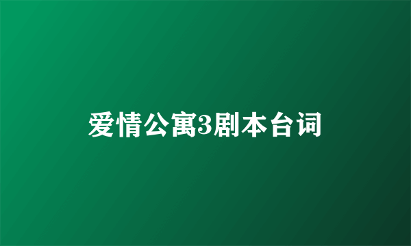 爱情公寓3剧本台词