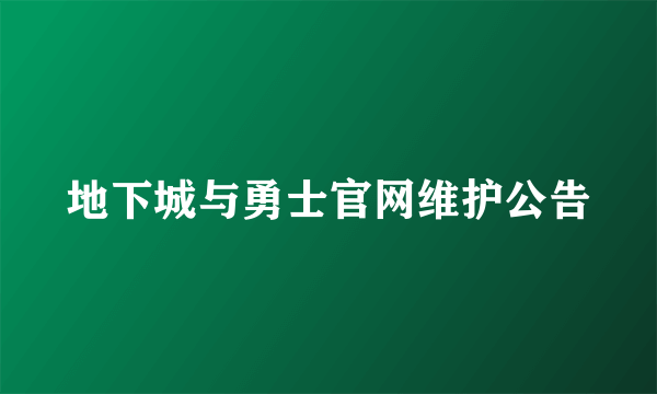 地下城与勇士官网维护公告