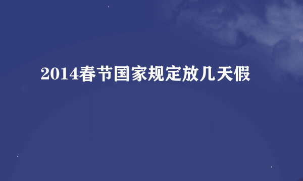 2014春节国家规定放几天假