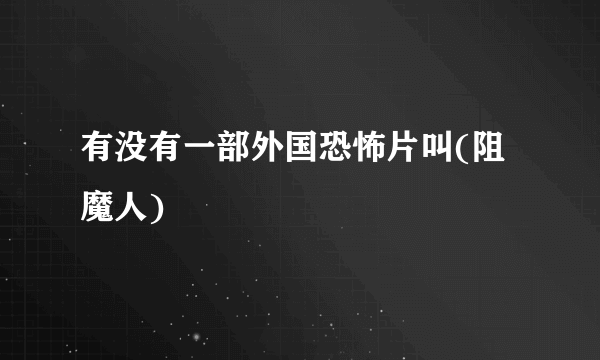 有没有一部外国恐怖片叫(阻魔人)