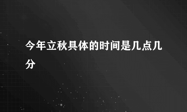 今年立秋具体的时间是几点几分