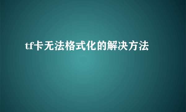 tf卡无法格式化的解决方法