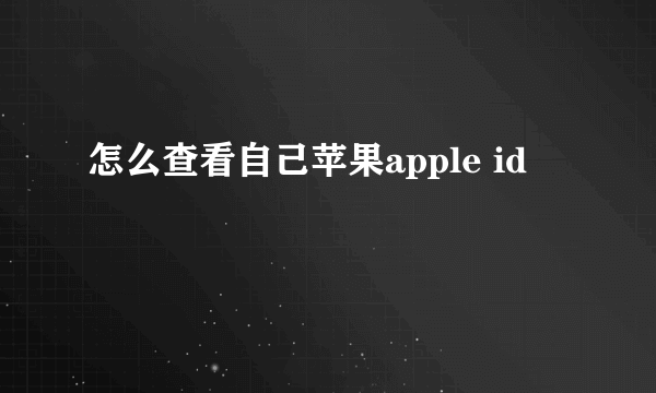 怎么查看自己苹果apple id