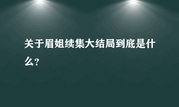 关于眉姐续集大结局到底是什么？