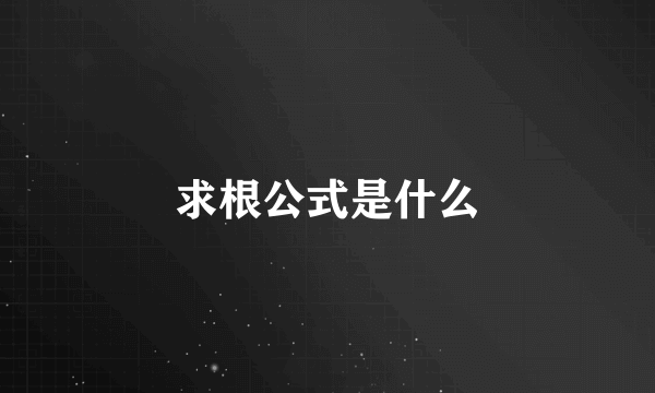 求根公式是什么