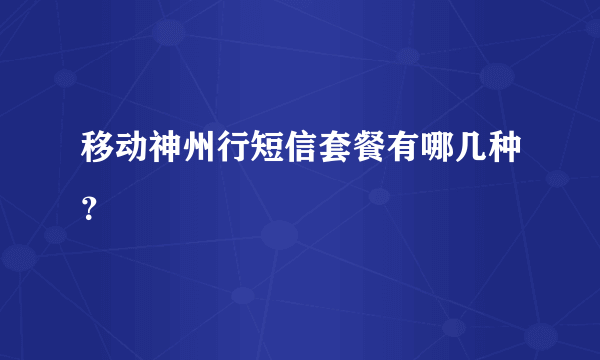 移动神州行短信套餐有哪几种？