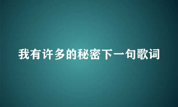 我有许多的秘密下一句歌词