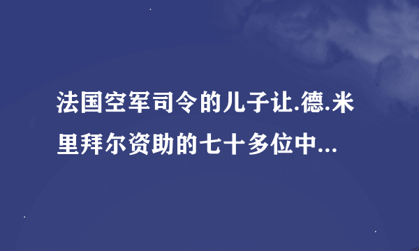 法国空军司令的儿子让.德.米里拜尔资助的七十多位中国留学生现在都怎么样了?