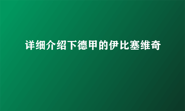 详细介绍下德甲的伊比塞维奇