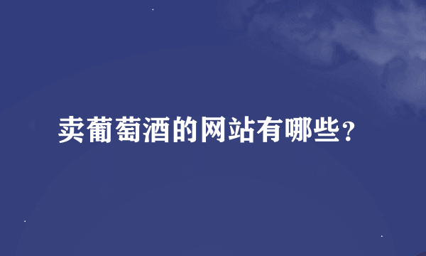 卖葡萄酒的网站有哪些？