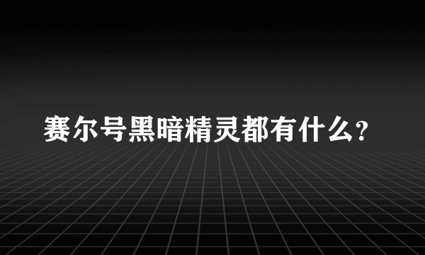 赛尔号黑暗精灵都有什么？