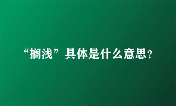 “搁浅”具体是什么意思？