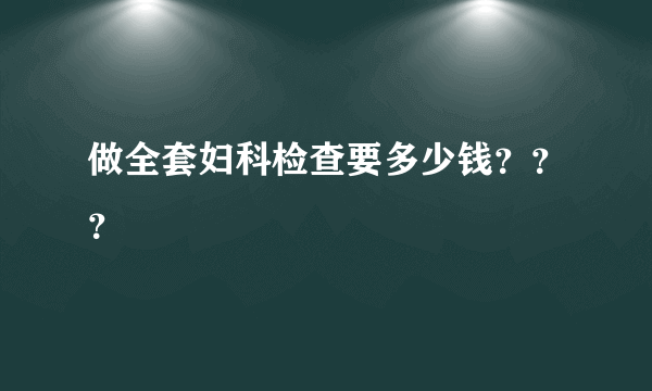 做全套妇科检查要多少钱？？？