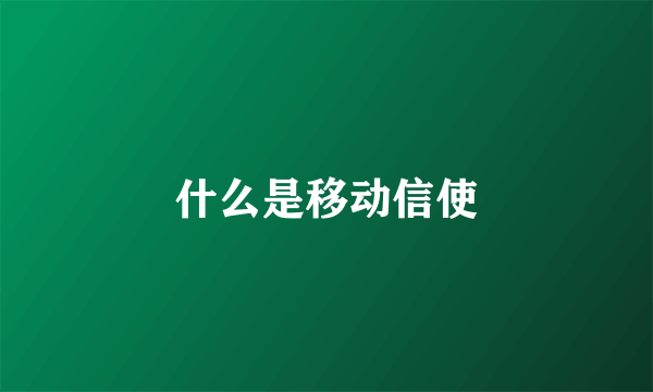 什么是移动信使