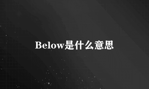 Below是什么意思