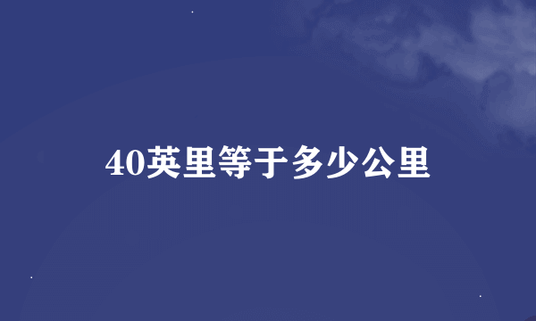 40英里等于多少公里