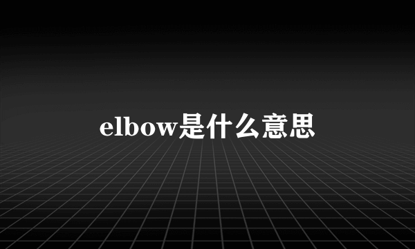 elbow是什么意思