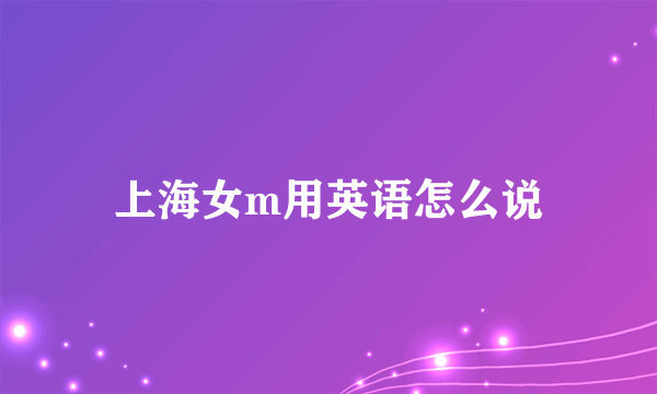 上海女m用英语怎么说