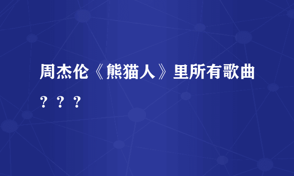 周杰伦《熊猫人》里所有歌曲？？？