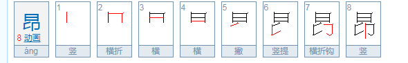 昂是什么意思？