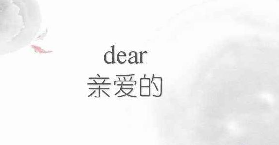 Dear代表什么意思，中文的意思