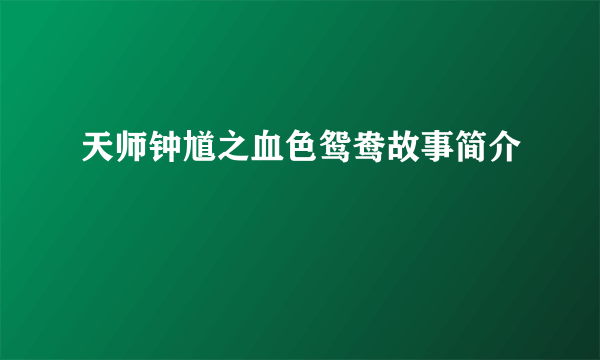 天师钟馗之血色鸳鸯故事简介