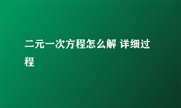 二元一次方程怎么解 详细过程