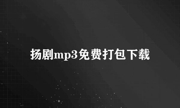 扬剧mp3免费打包下载