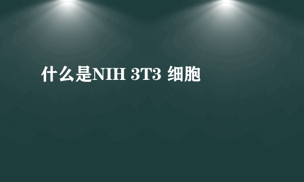 什么是NIH 3T3 细胞