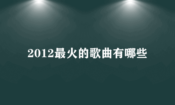 2012最火的歌曲有哪些