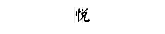 “悦”字怎么组词？