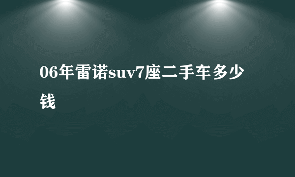 06年雷诺suv7座二手车多少钱