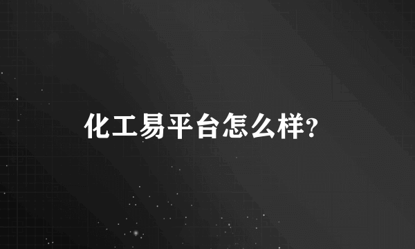 化工易平台怎么样？