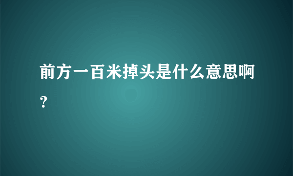 前方一百米掉头是什么意思啊？