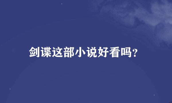 剑谍这部小说好看吗？