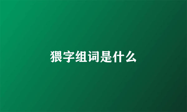 猥字组词是什么