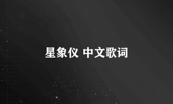 星象仪 中文歌词