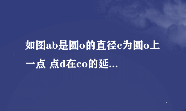 如图ab是圆o的直径c为圆o上一点 点d在co的延长线上，连接bd，已知bc=bd,ab=4