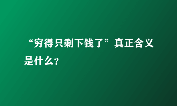 “穷得只剩下钱了”真正含义是什么？