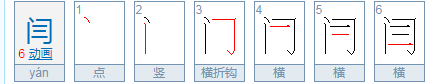 闫字怎么读音？