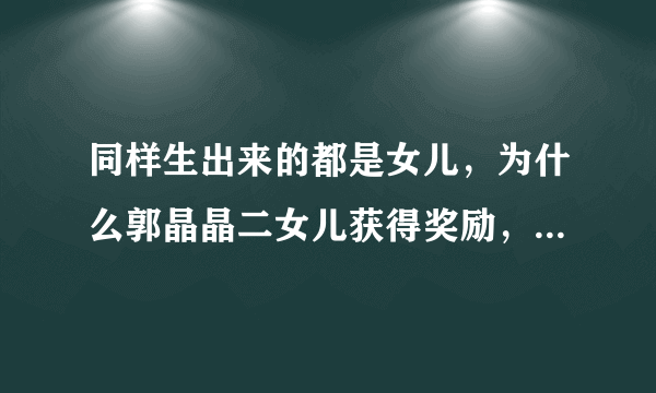 同样生出来的都是女儿，为什么郭晶晶二女儿获得奖励，三女儿却没有奖励？