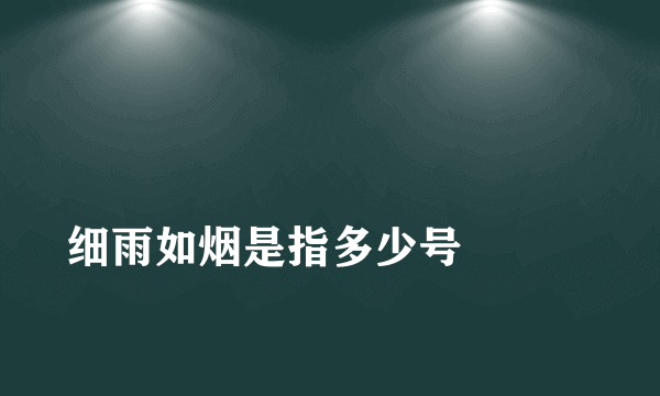 
细雨如烟是指多少号

